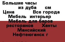 Большие часы Philippo Vincitore  из дуба  42 см › Цена ­ 4 200 - Все города Мебель, интерьер » Мебель для баров, ресторанов   . Ханты-Мансийский,Нефтеюганск г.